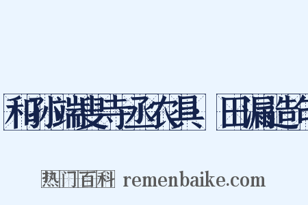 和孙端叟寺丞农具·田漏造句是什么意思的图片